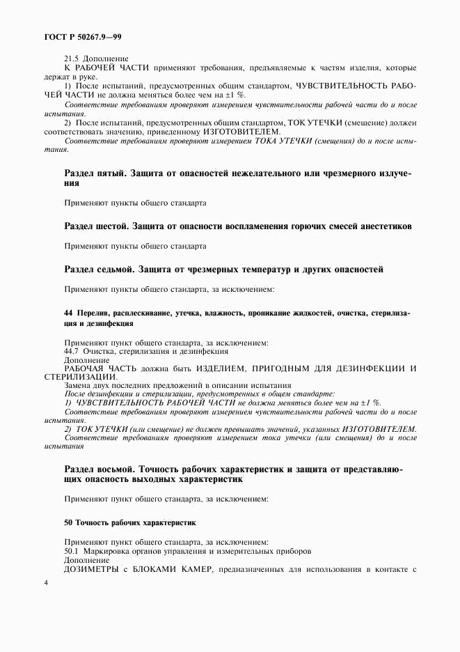 ГОСТ Р 50267.9-99, страница 8