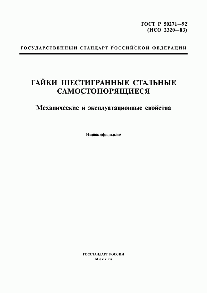 ГОСТ Р 50271-92, страница 1