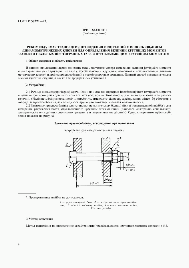 ГОСТ Р 50271-92, страница 10