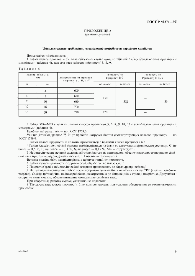 ГОСТ Р 50271-92, страница 11