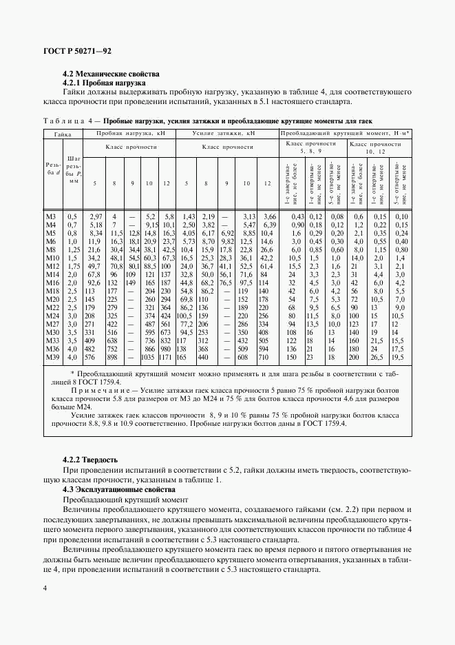 ГОСТ Р 50271-92, страница 6