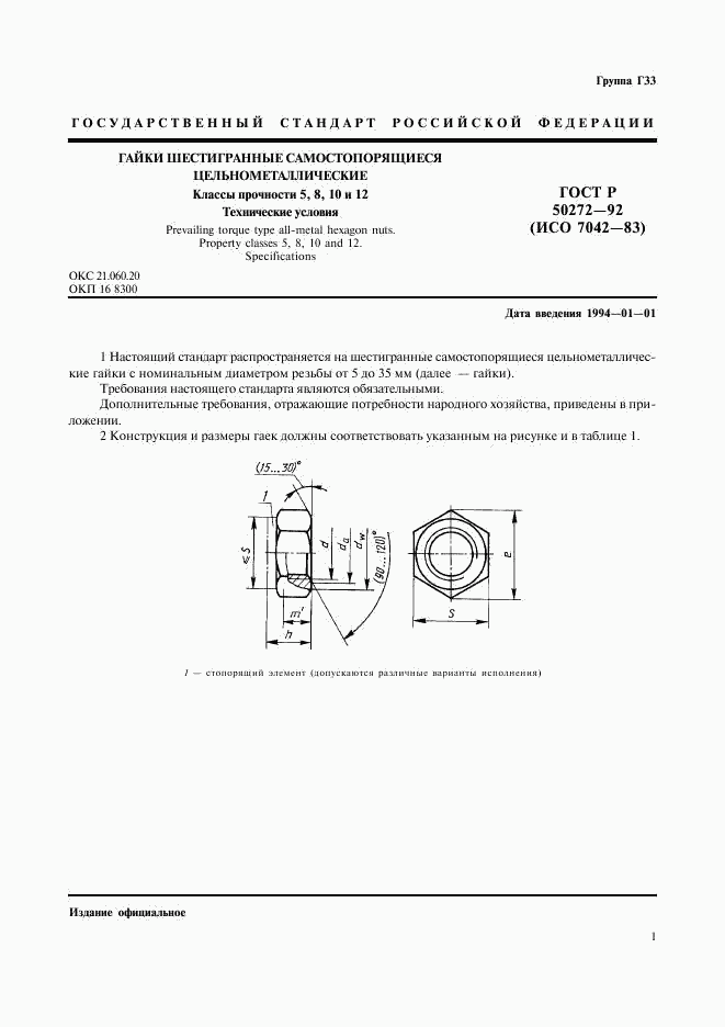 ГОСТ Р 50272-92, страница 3