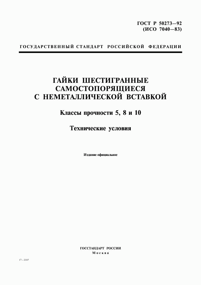 ГОСТ Р  50273-92, страница 1