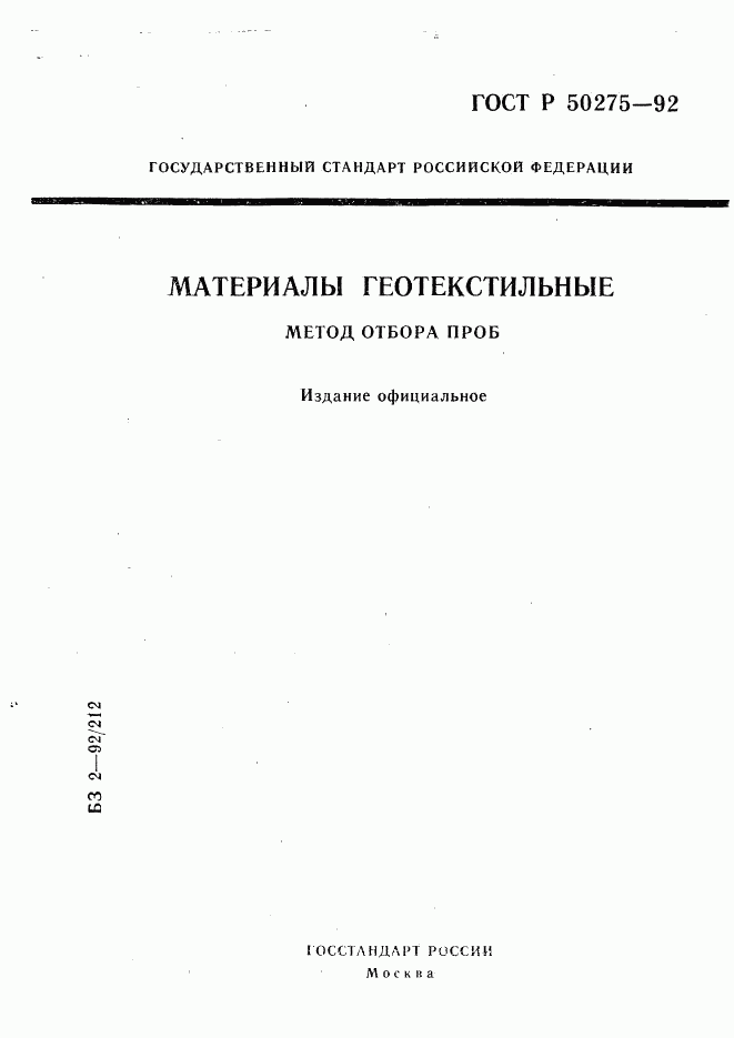 ГОСТ Р 50275-92, страница 1