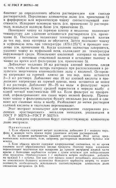 ГОСТ Р 50279.1-92, страница 13