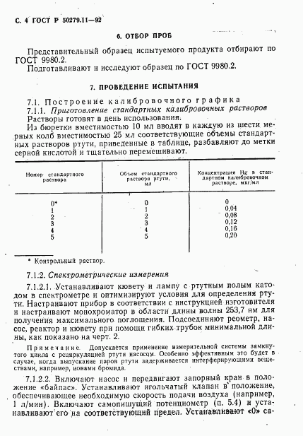 ГОСТ Р 50279.11-92, страница 5