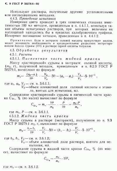 ГОСТ Р 50279.4-92, страница 10
