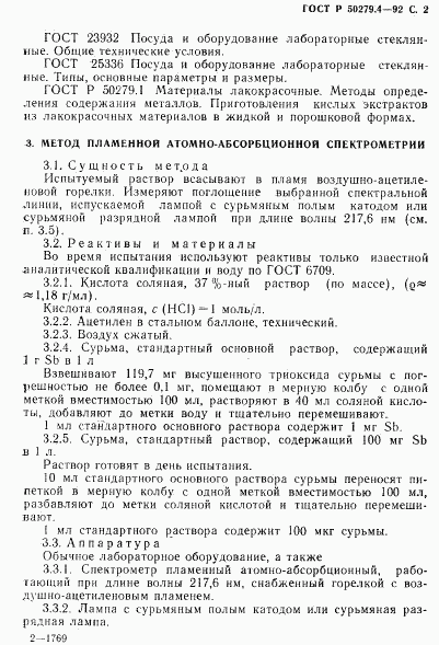 ГОСТ Р 50279.4-92, страница 3