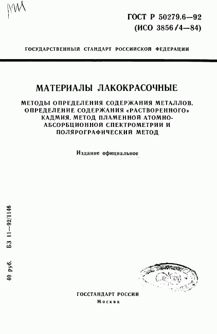 ГОСТ Р 50279.6-92, страница 1
