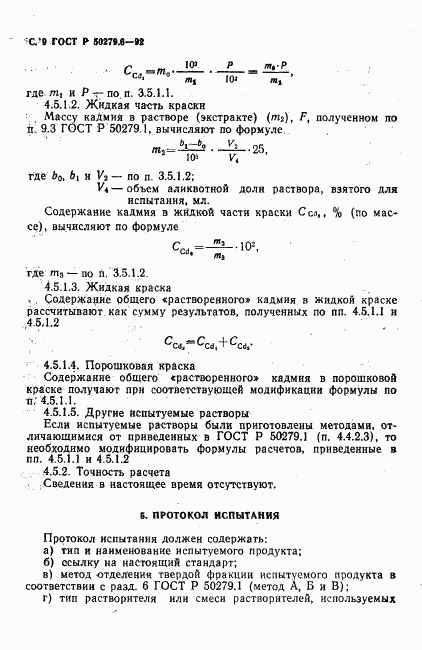 ГОСТ Р 50279.6-92, страница 10