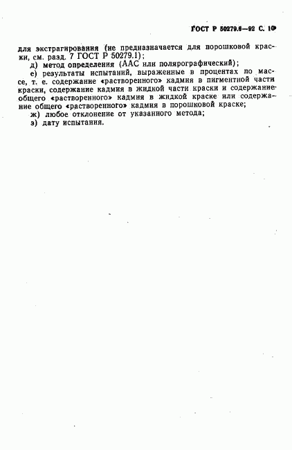 ГОСТ Р 50279.6-92, страница 11