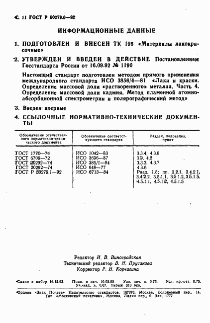 ГОСТ Р 50279.6-92, страница 12