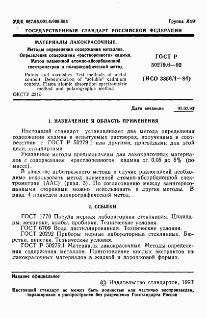 ГОСТ Р 50279.6-92, страница 2