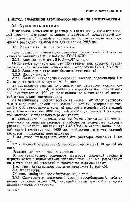 ГОСТ Р 50279.6-92, страница 3