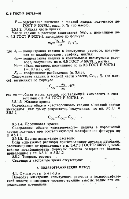 ГОСТ Р 50279.6-92, страница 6