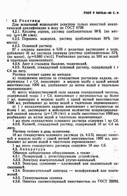 ГОСТ Р 50279.6-92, страница 7