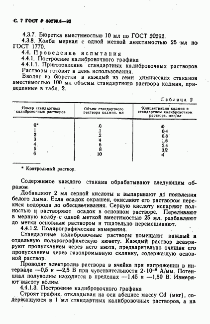 ГОСТ Р 50279.6-92, страница 8
