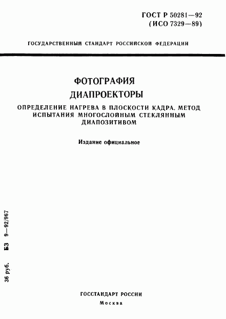 ГОСТ Р 50281-92, страница 1