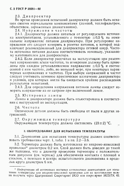 ГОСТ Р 50281-92, страница 3