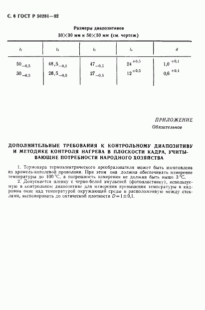 ГОСТ Р 50281-92, страница 7