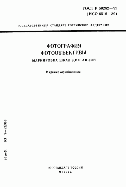 ГОСТ Р 50282-92, страница 1