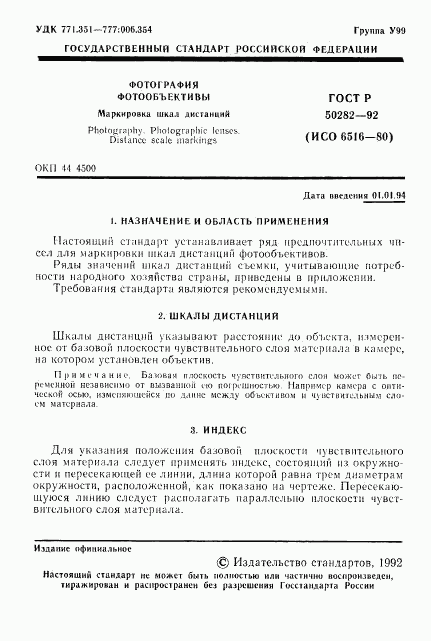 ГОСТ Р 50282-92, страница 2