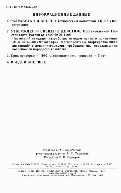 ГОСТ Р 50282-92, страница 5