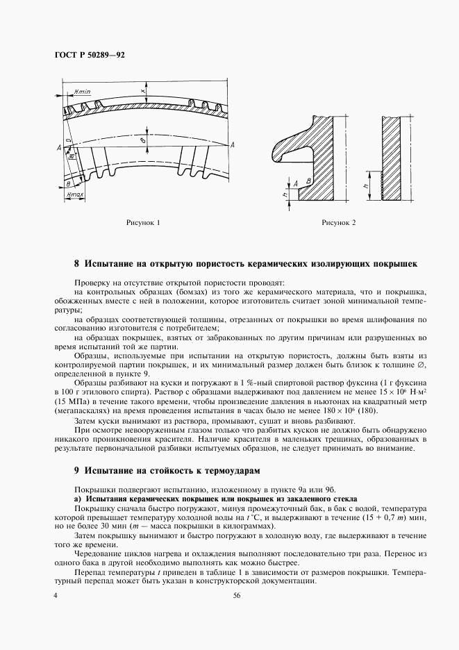 ГОСТ Р 50289-92, страница 6