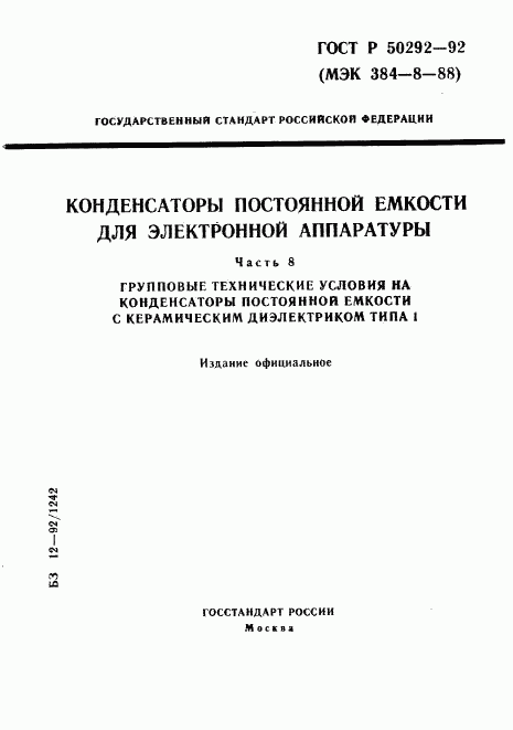 ГОСТ Р 50292-92, страница 1