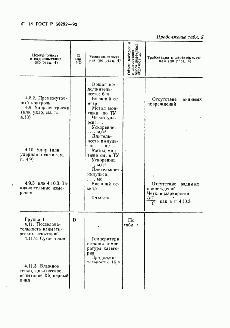 ГОСТ Р 50292-92, страница 19