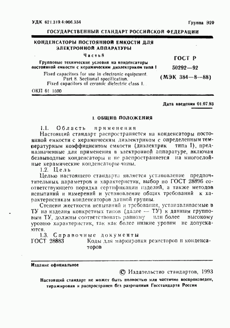 ГОСТ Р 50292-92, страница 2