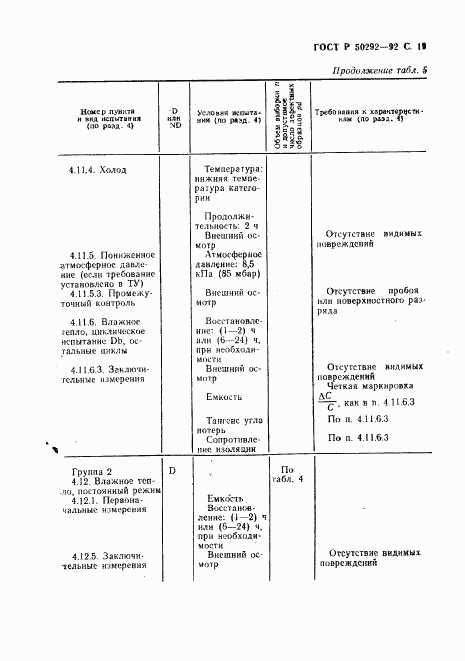 ГОСТ Р 50292-92, страница 20