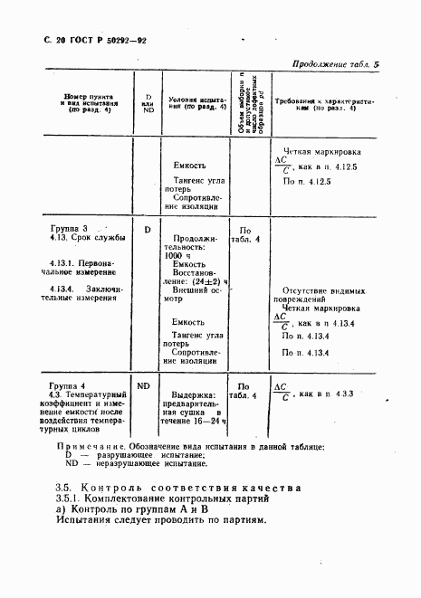 ГОСТ Р 50292-92, страница 21