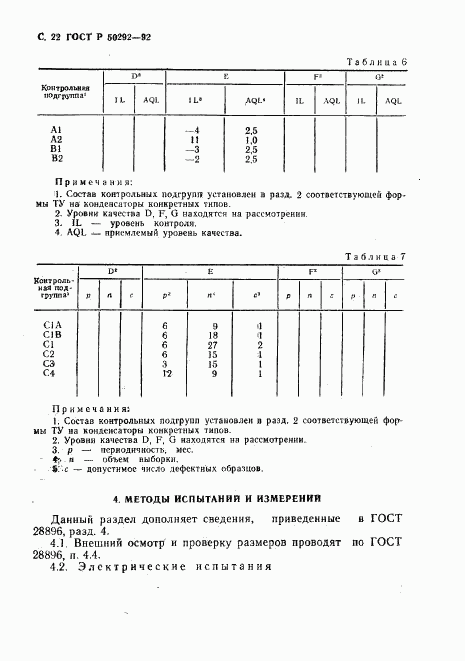 ГОСТ Р 50292-92, страница 23