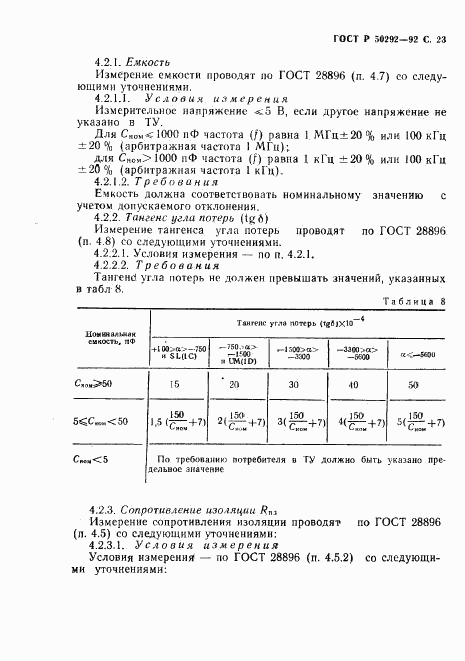 ГОСТ Р 50292-92, страница 24