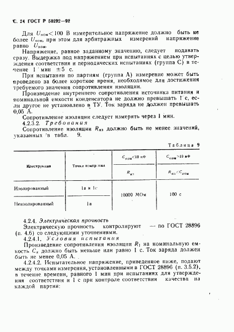 ГОСТ Р 50292-92, страница 25