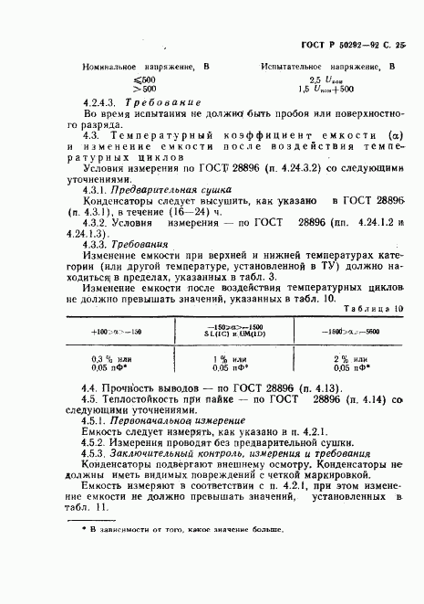 ГОСТ Р 50292-92, страница 26