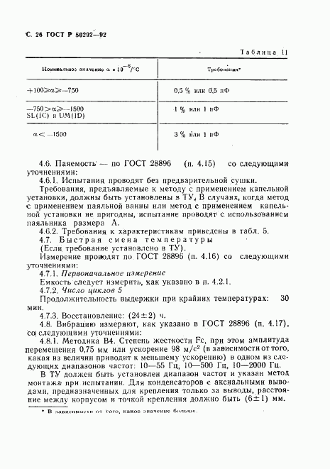 ГОСТ Р 50292-92, страница 27