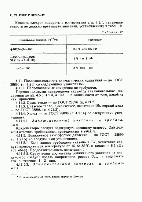 ГОСТ Р 50292-92, страница 29