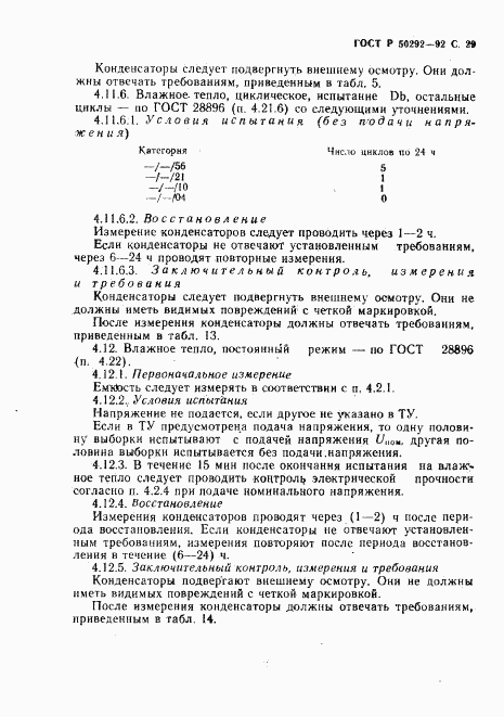 ГОСТ Р 50292-92, страница 30