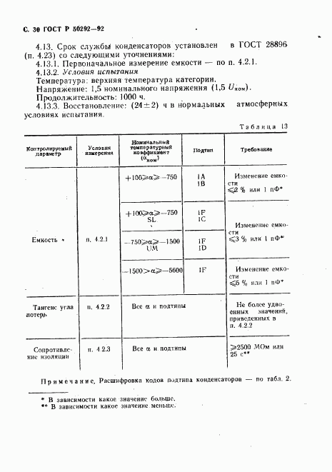 ГОСТ Р 50292-92, страница 31