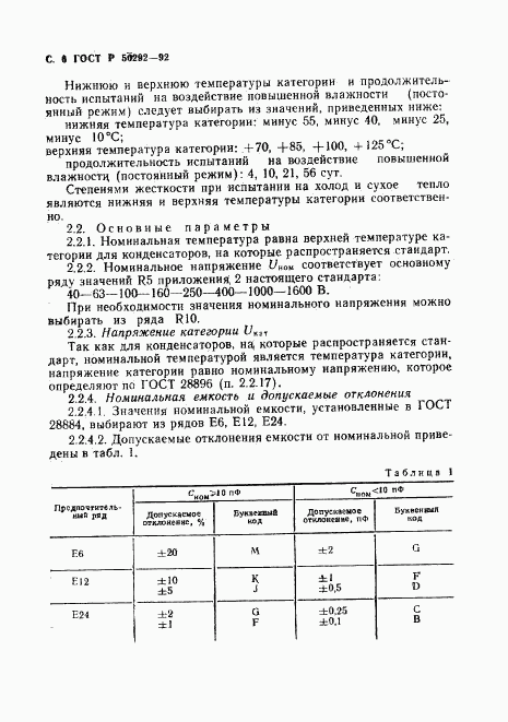 ГОСТ Р 50292-92, страница 7