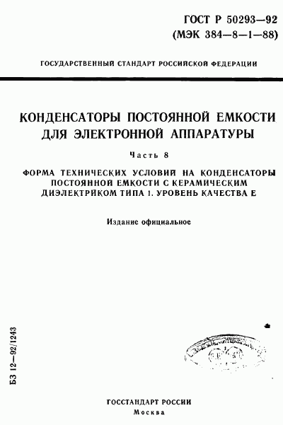 ГОСТ Р 50293-92, страница 1