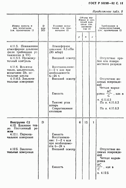 ГОСТ Р 50293-92, страница 12