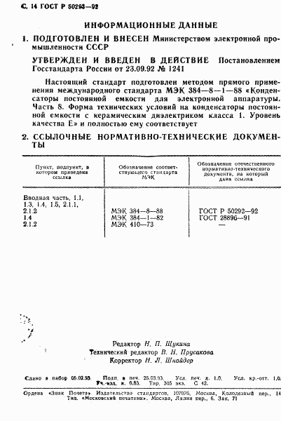 ГОСТ Р 50293-92, страница 15