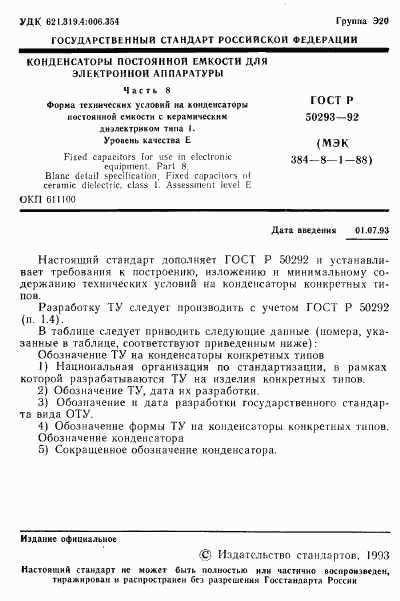 ГОСТ Р 50293-92, страница 2