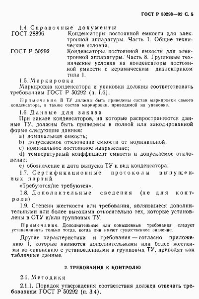 ГОСТ Р 50293-92, страница 6