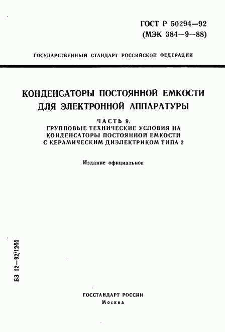 ГОСТ Р 50294-92, страница 1