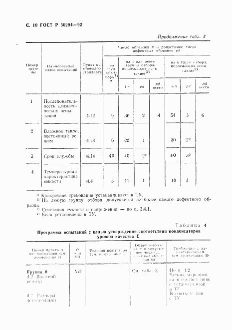 ГОСТ Р 50294-92, страница 11