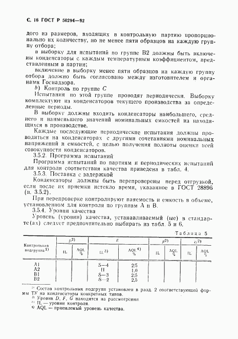 ГОСТ Р 50294-92, страница 17